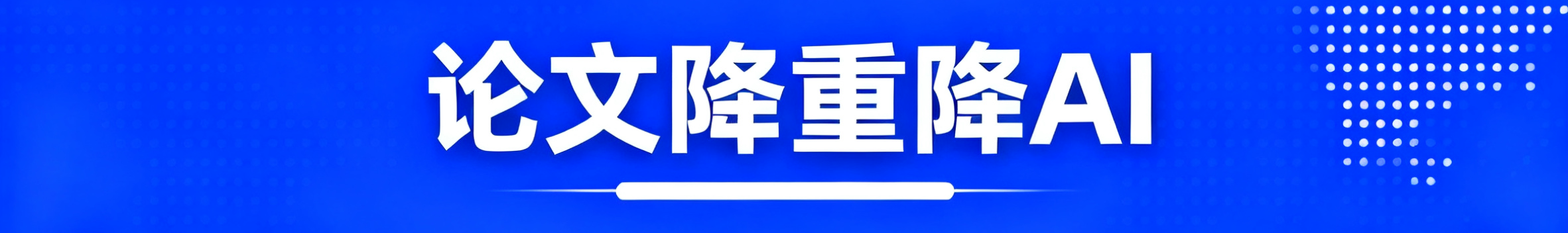 论文降重降AI服务，显示AI辅助修改论文界面