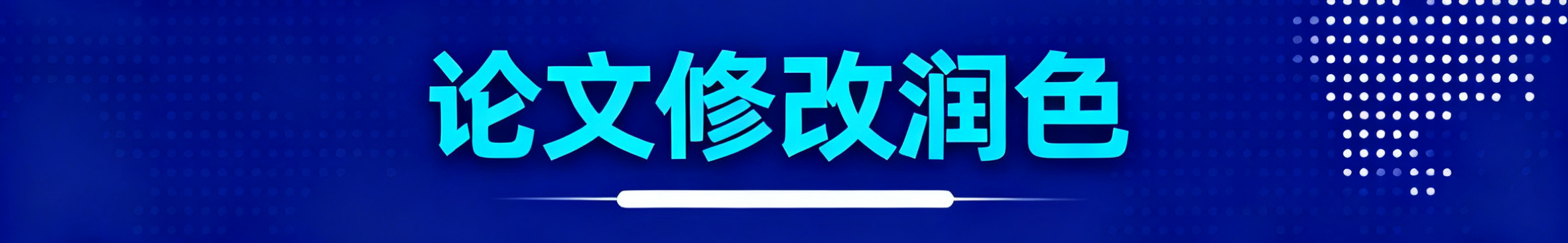 论文修改润色服务，显示编辑修改论文的场景