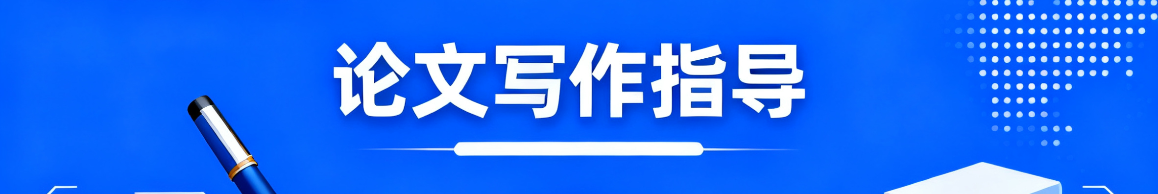 论文写作指导服务，显示导师指导学生写作的场景